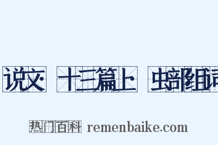 说文·十三篇上·虫部组词是什么意思的图片